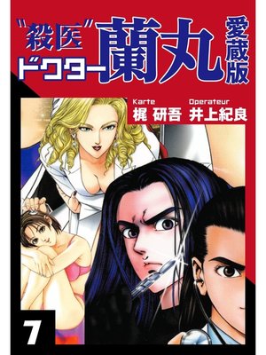 cover image of 殺医ドクター蘭丸　愛蔵版　７